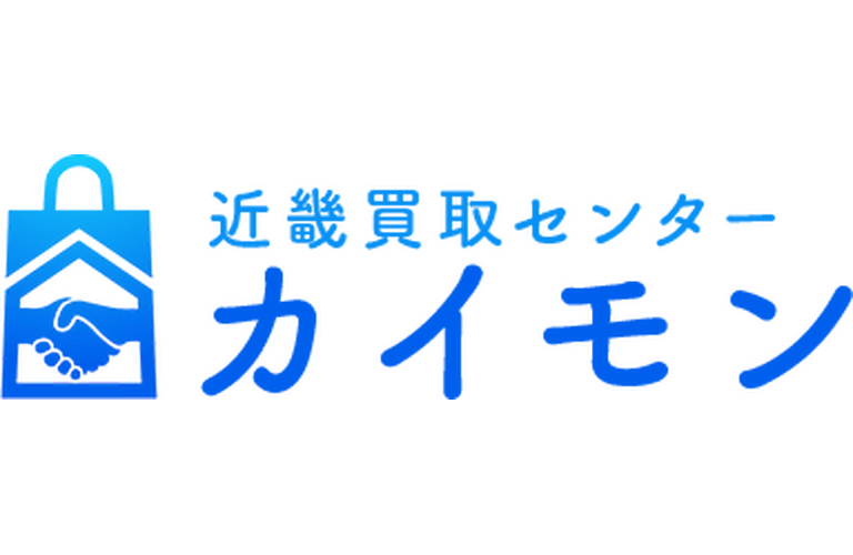 近畿買取センター カイモン